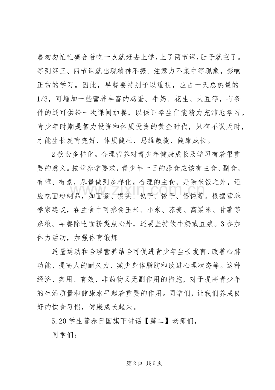 5.20学生营养日国旗下讲话发言.docx_第2页