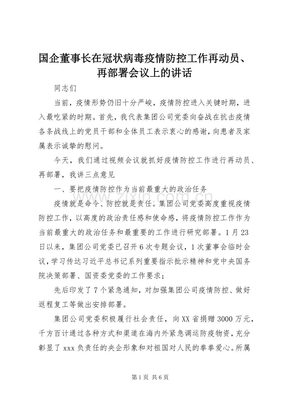国企董事长在冠状病毒疫情防控工作再动员、再部署会议上的讲话发言.docx_第1页