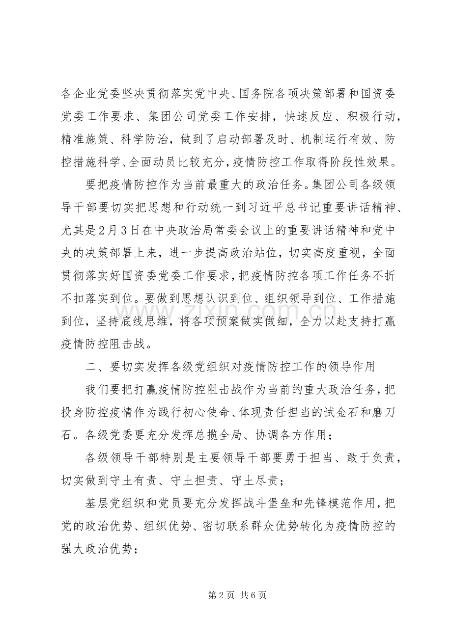 国企董事长在冠状病毒疫情防控工作再动员、再部署会议上的讲话发言.docx_第2页