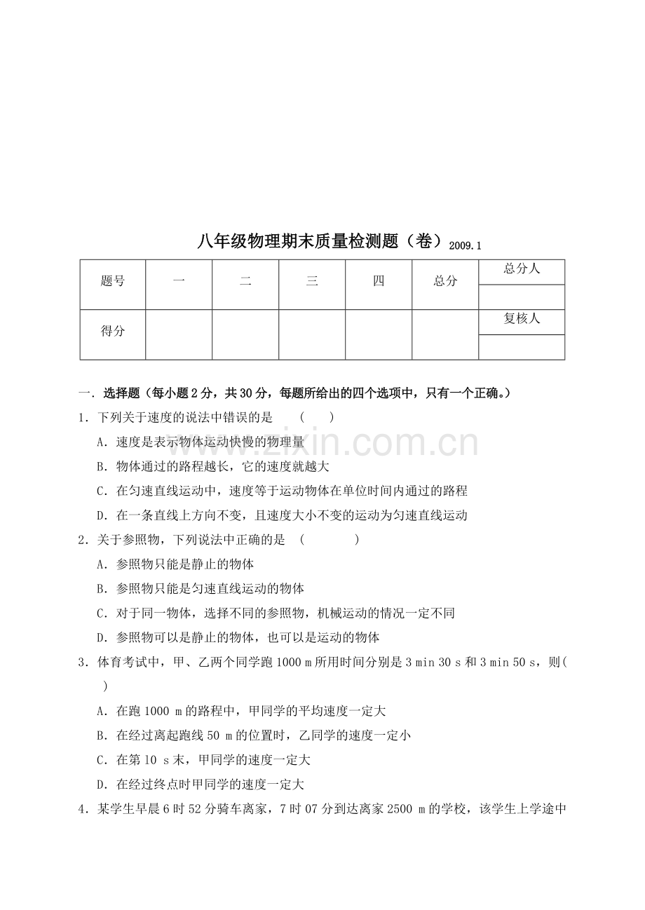 八年级物理期末质量检测题.docx_第1页