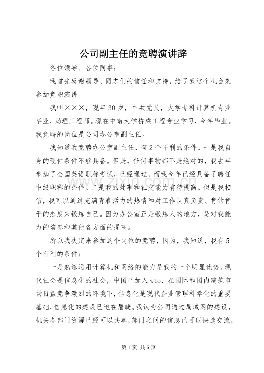 公司副主任的竞聘演讲稿.docx_第1页