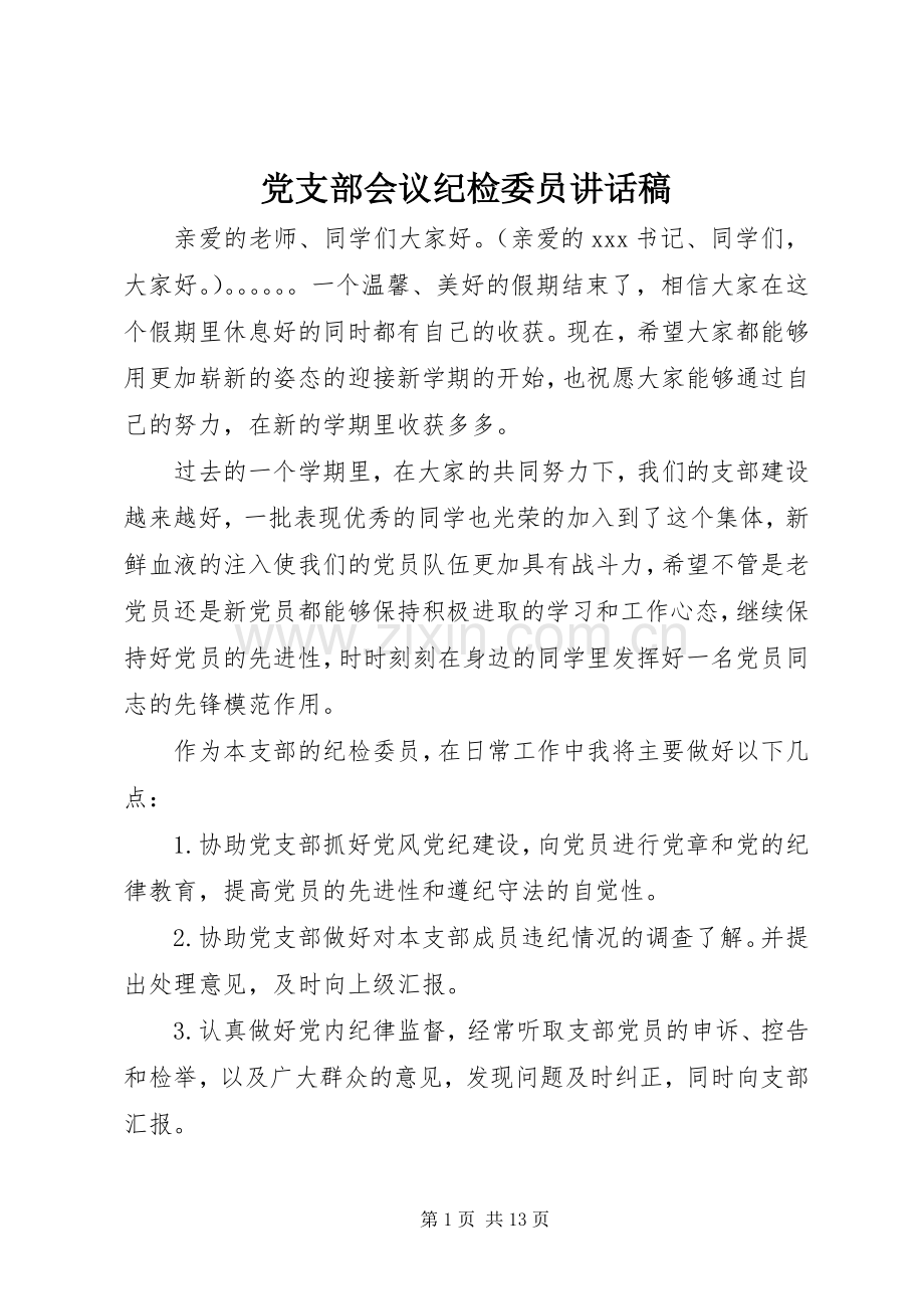 党支部会议纪检委员讲话发言稿.docx_第1页