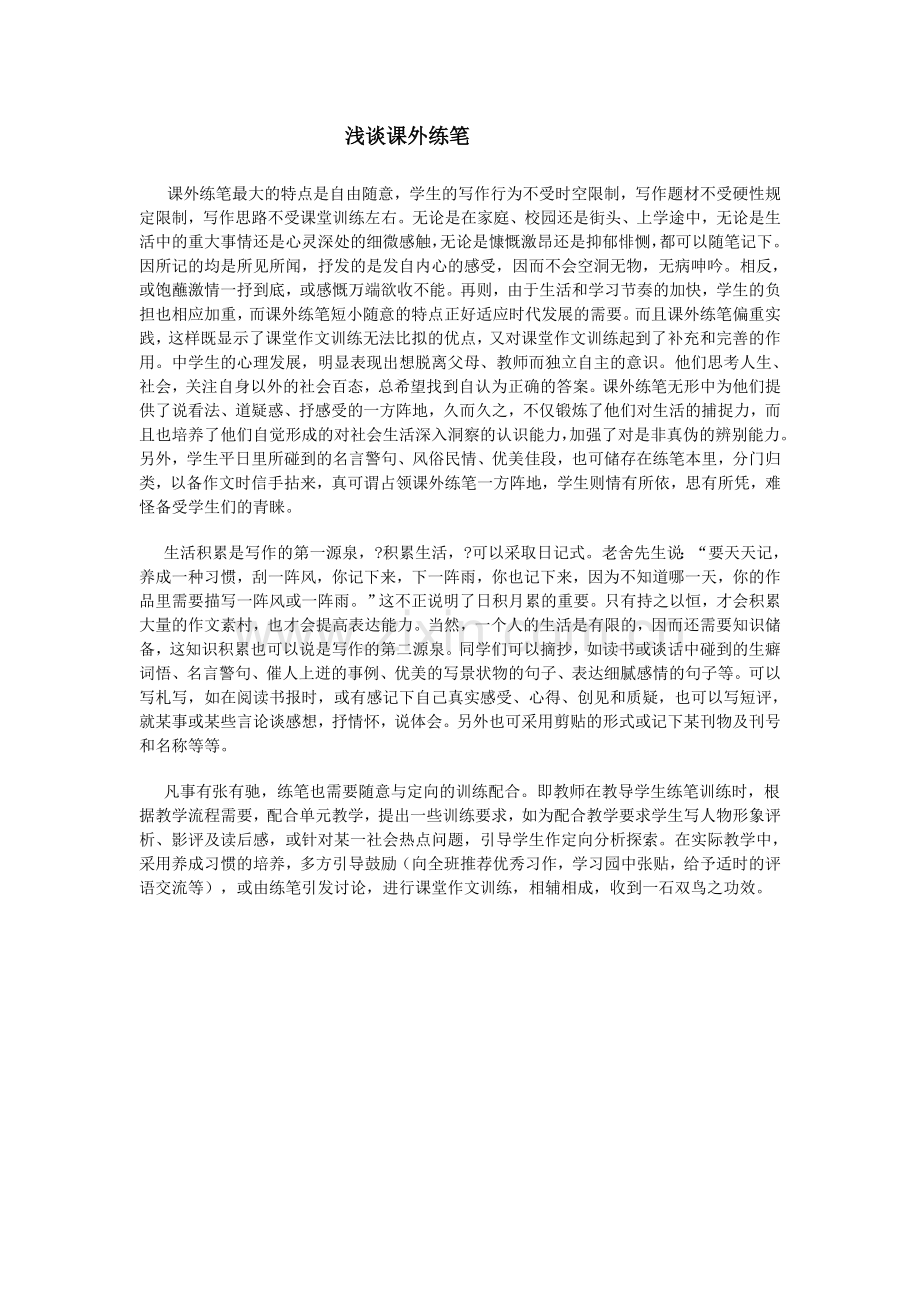 浅谈课外练笔.doc_第1页