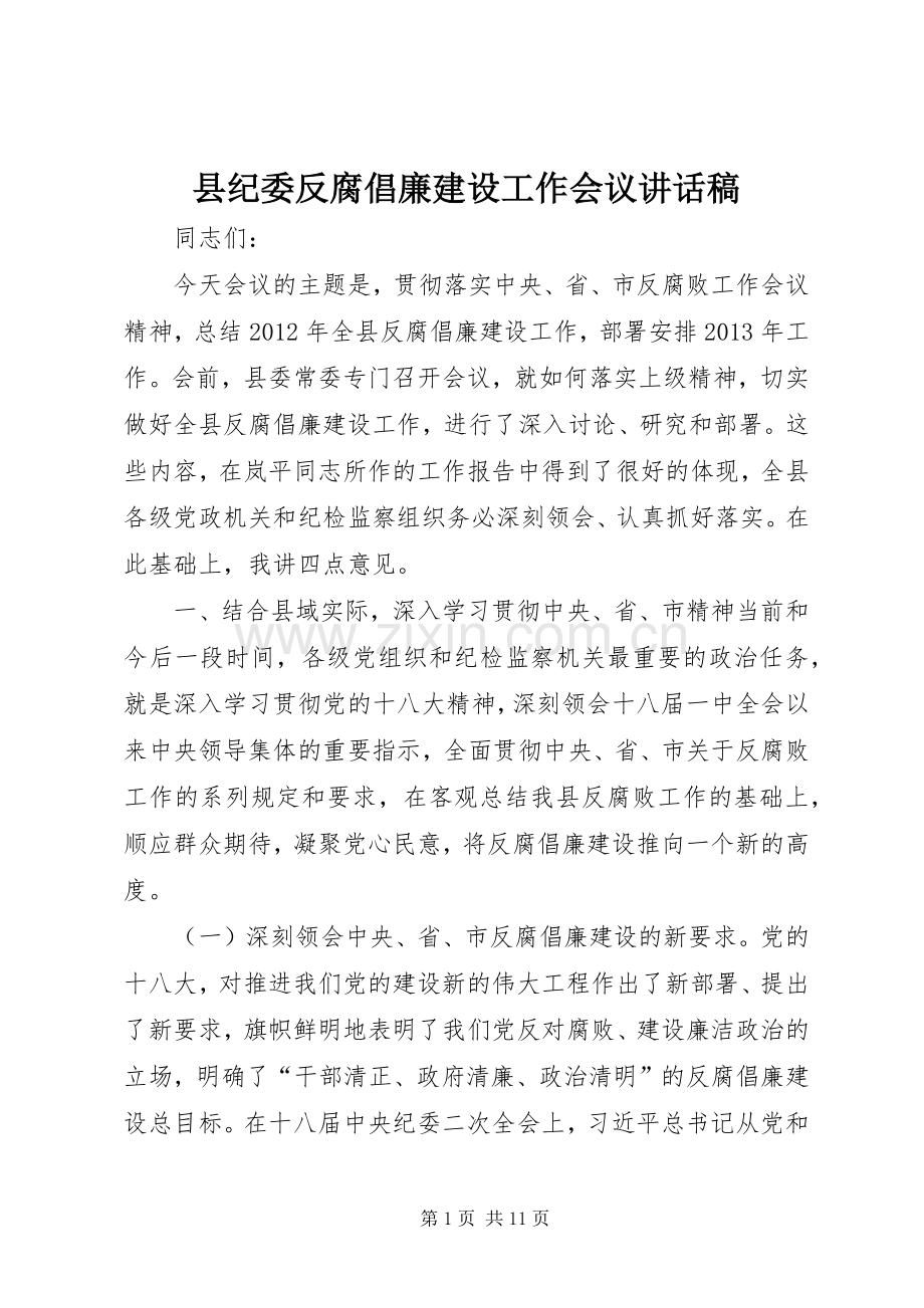 县纪委反腐倡廉建设工作会议讲话发言稿.docx_第1页