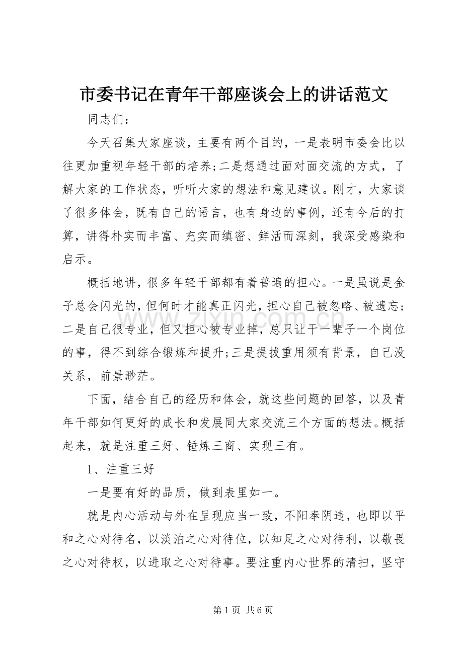 市委书记在青年干部座谈会上的讲话发言范文.docx_第1页
