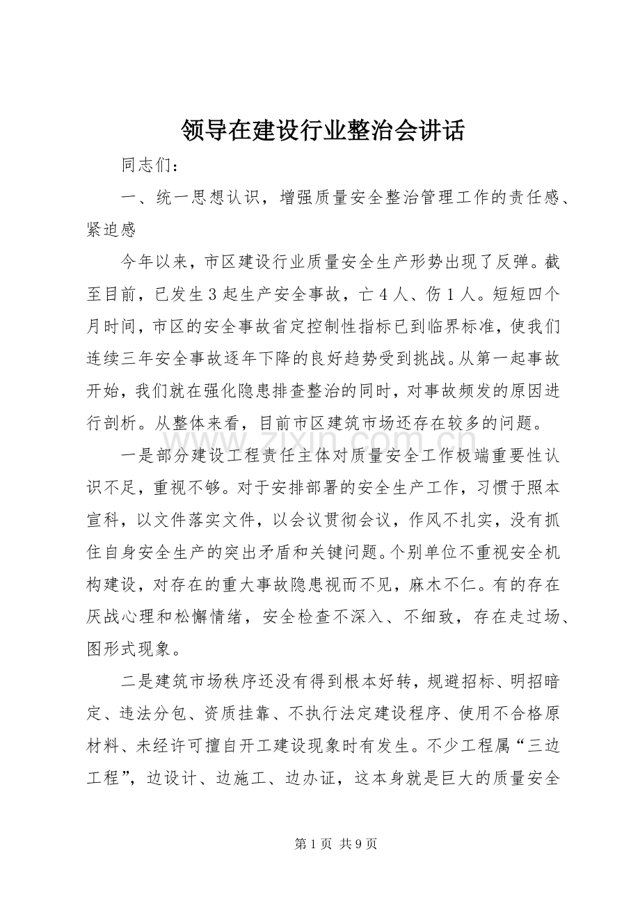 领导在建设行业整治会讲话发言.docx_第1页