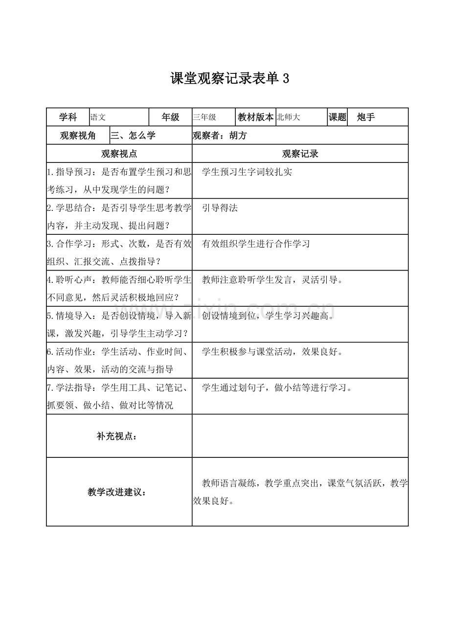 胡方课堂观察记录表单.doc_第1页