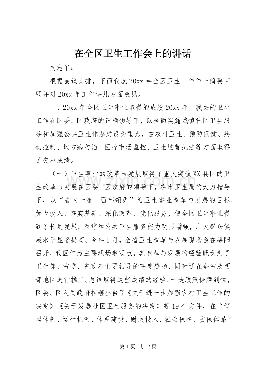 在全区卫生工作会上的讲话发言.docx_第1页