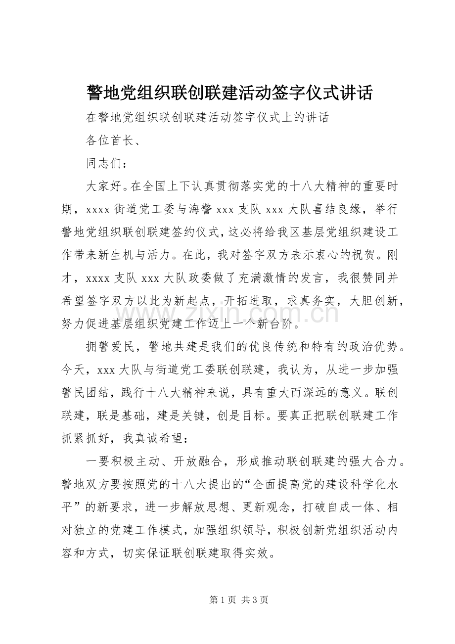 警地党组织联创联建活动签字仪式讲话发言.docx_第1页