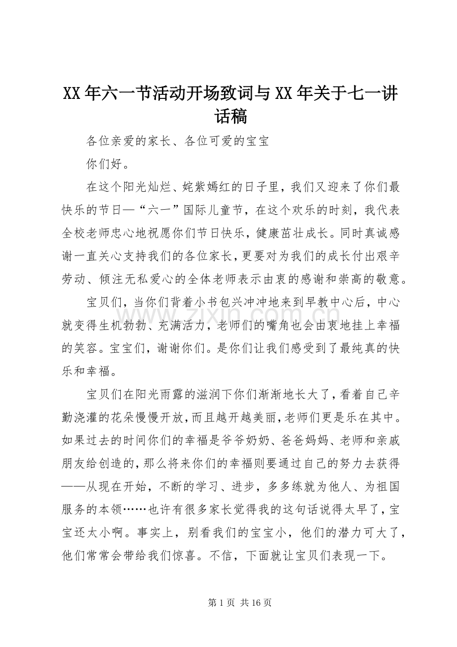 XX年六一节活动开场致词与XX年关于七一讲话发言稿.docx_第1页