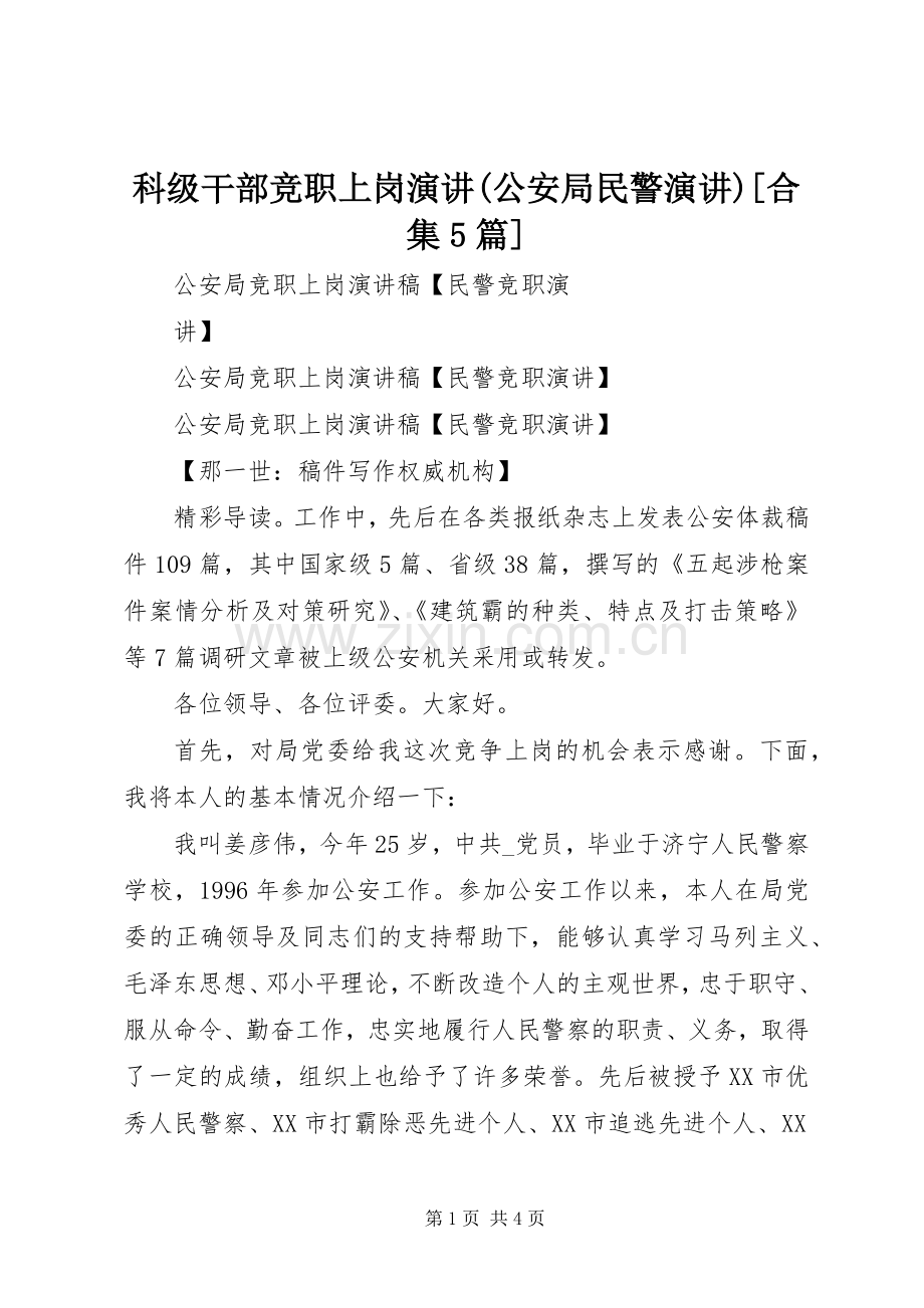 科级干部竞职上岗演讲稿(公安局民警演讲稿)[合集5篇].docx_第1页