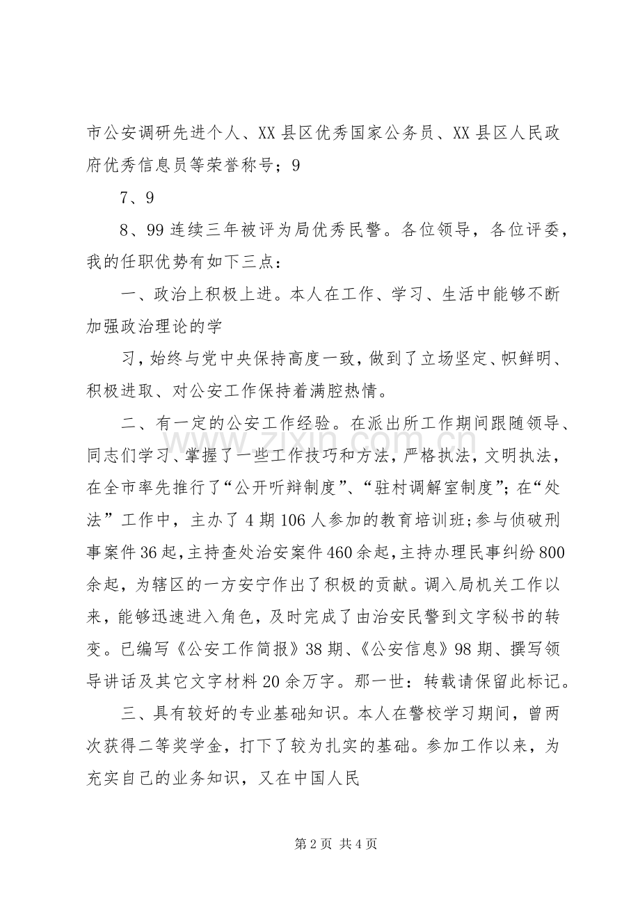 科级干部竞职上岗演讲稿(公安局民警演讲稿)[合集5篇].docx_第2页