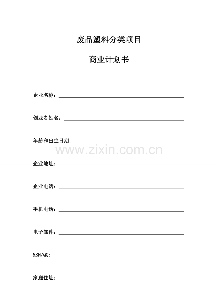 垃圾分类项目_商业策划书.doc_第1页