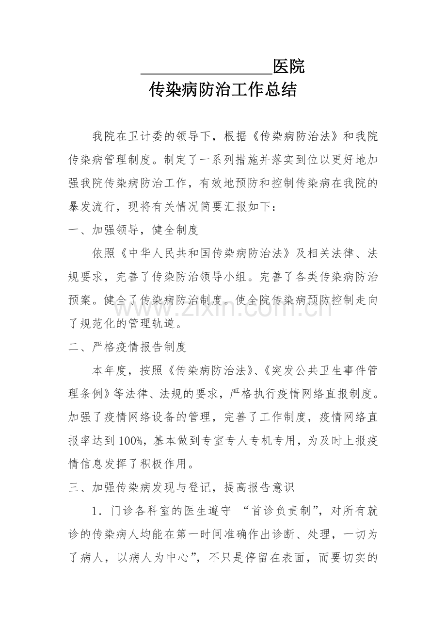 xxx医院传染病防治管理工作总结.doc_第1页