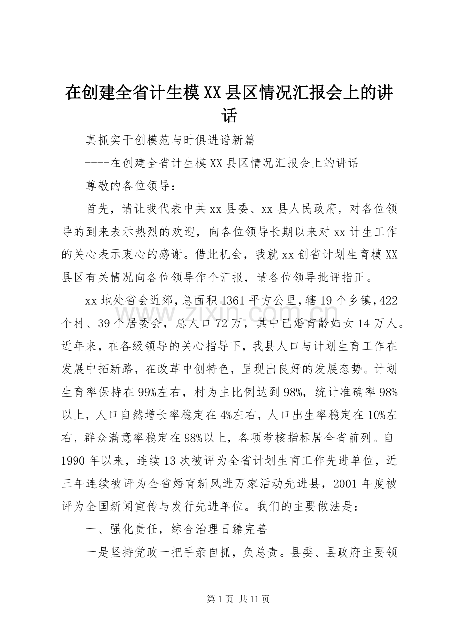 在创建全省计生模XX县区情况汇报会上的讲话发言.docx_第1页