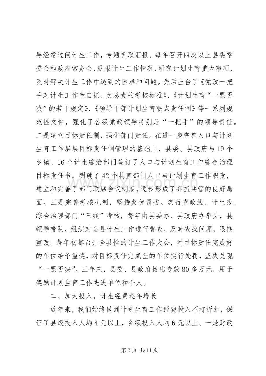 在创建全省计生模XX县区情况汇报会上的讲话发言.docx_第2页