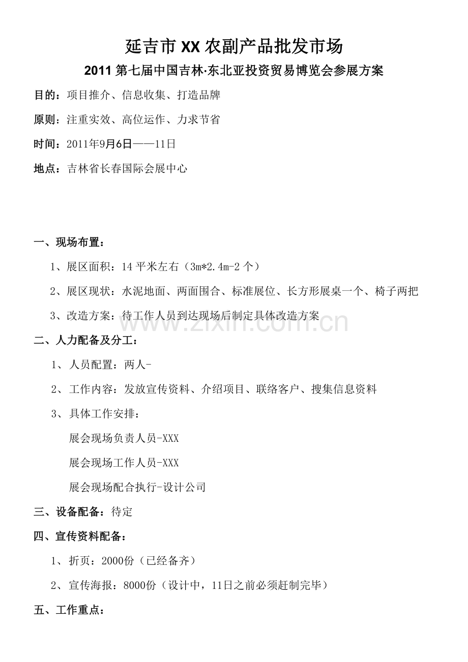 东北亚博览会参展方案 文档.doc_第1页