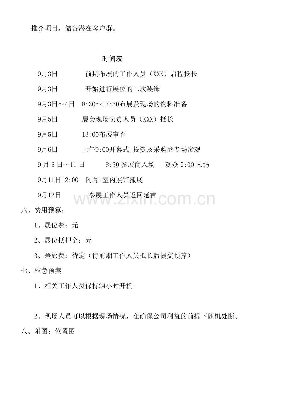 东北亚博览会参展方案 文档.doc_第2页
