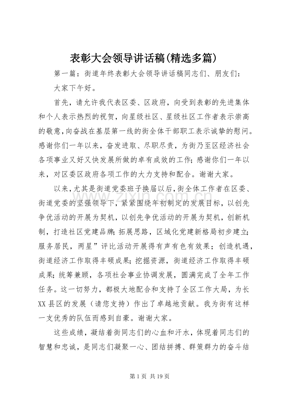表彰大会领导讲话发言稿(多篇).docx_第1页
