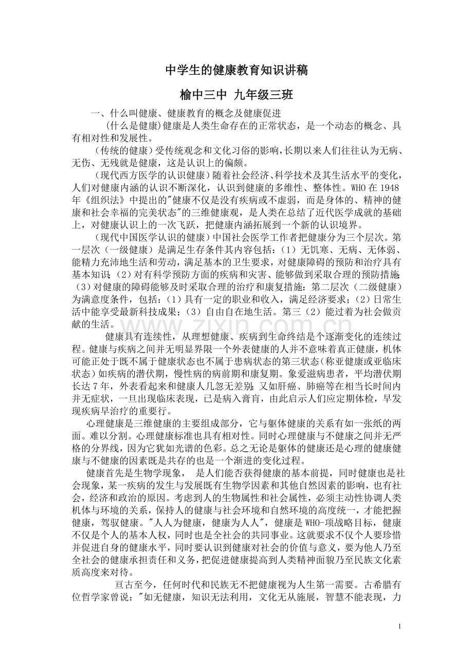 中学生健康教育知识讲稿.doc_第1页