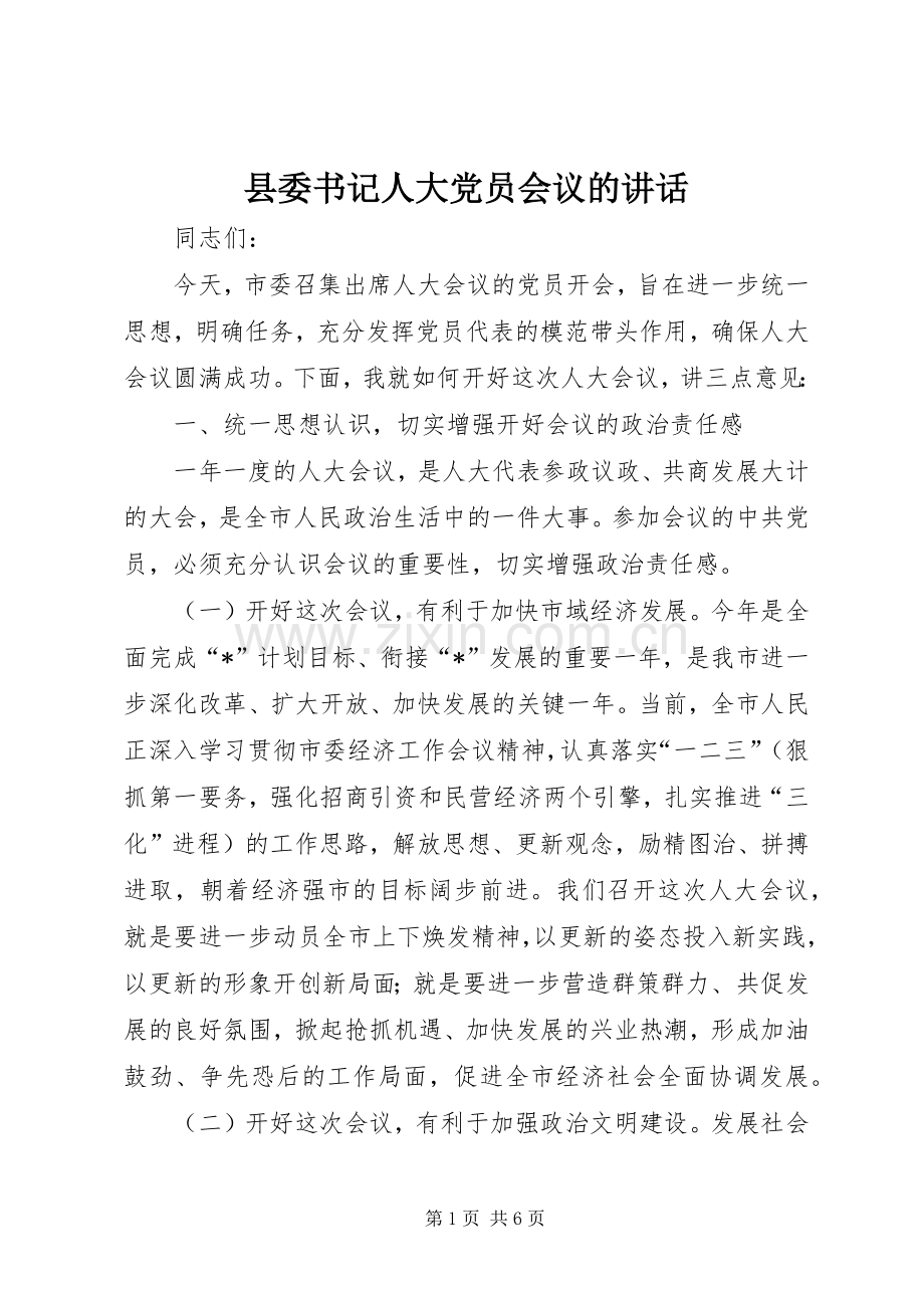 县委书记人大党员会议的讲话发言.docx_第1页