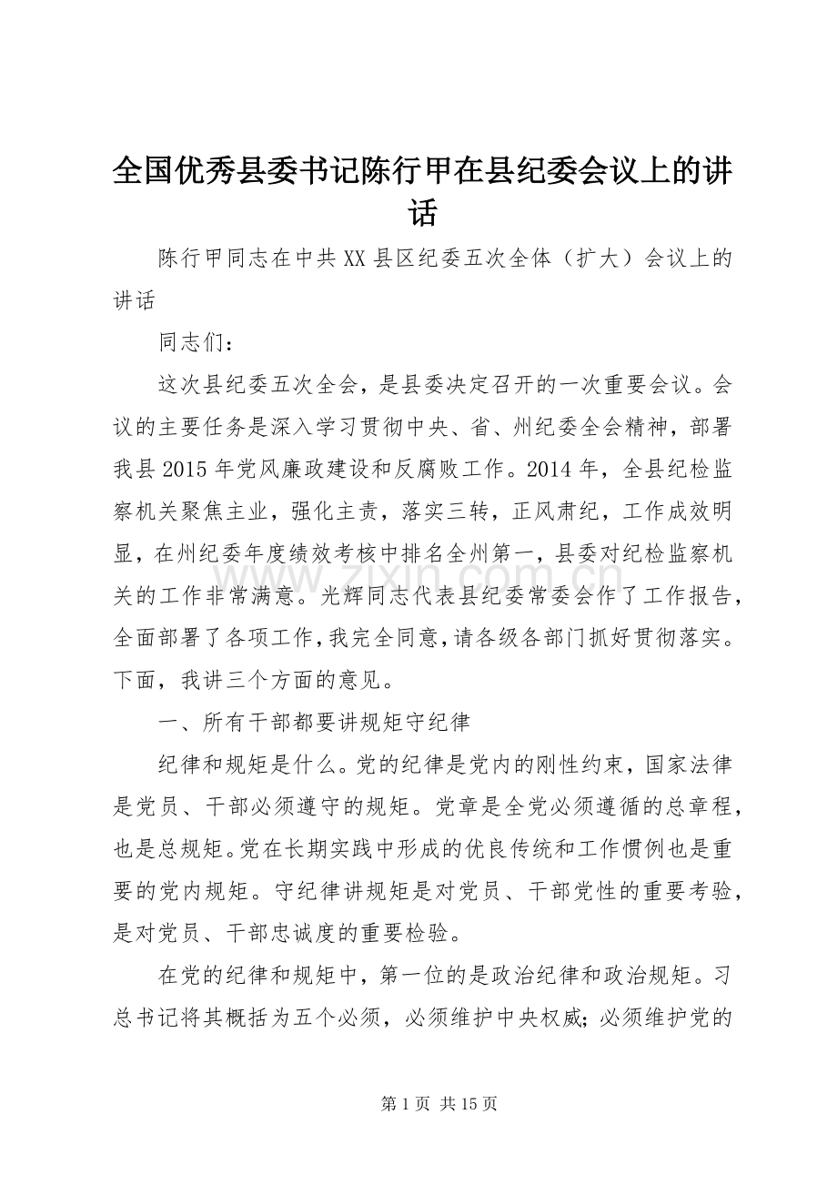 全国优秀县委书记陈行甲在县纪委会议上的讲话发言.docx_第1页