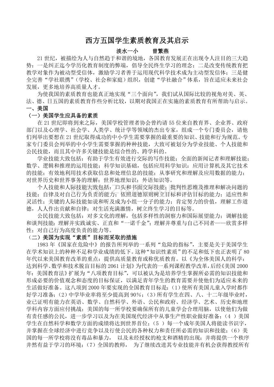 西方五国学生素质教育及其启示.doc_第1页