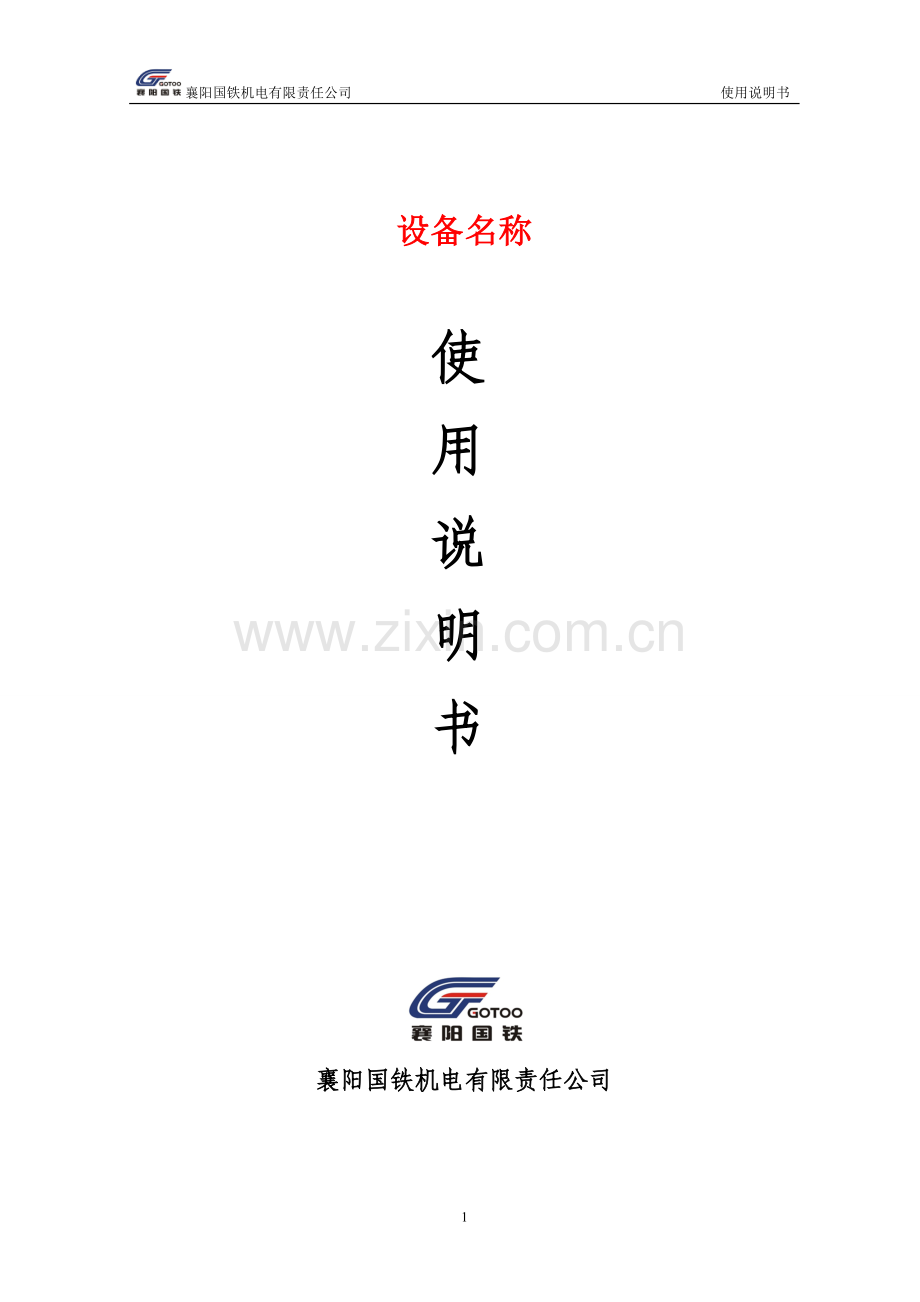 设备使用说明书模板.doc_第1页