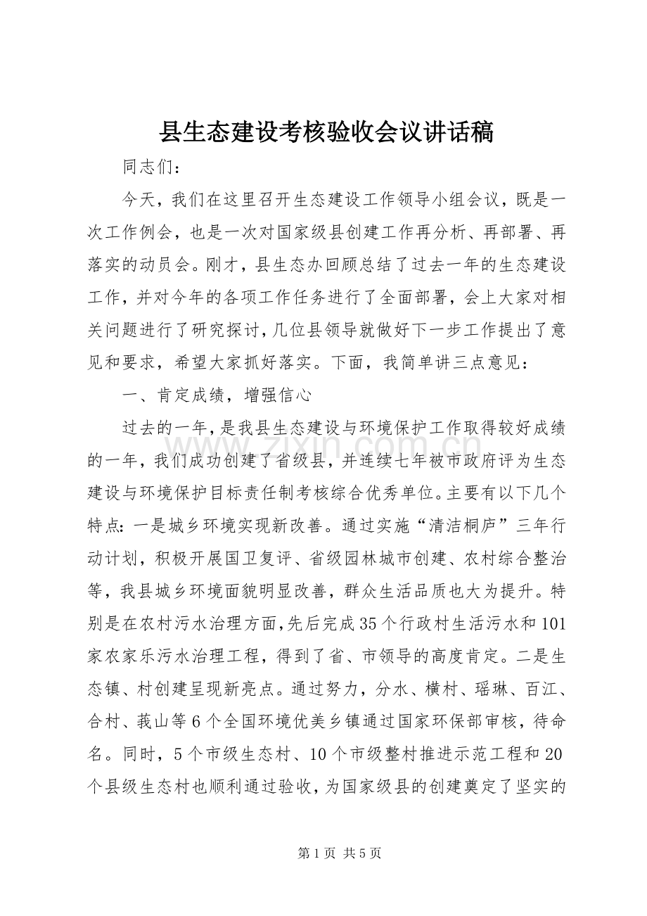 县生态建设考核验收会议讲话发言稿.docx_第1页