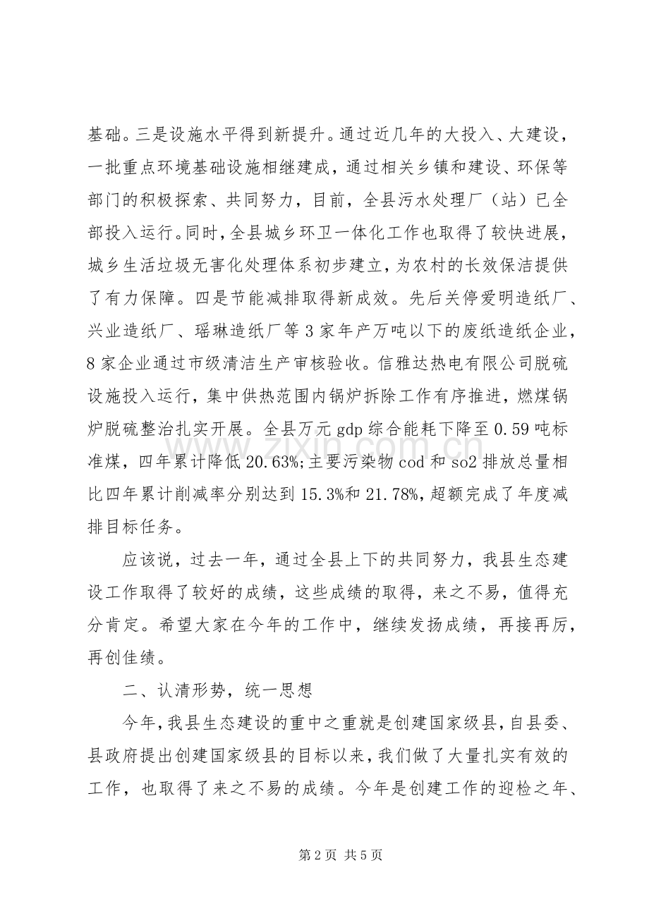 县生态建设考核验收会议讲话发言稿.docx_第2页