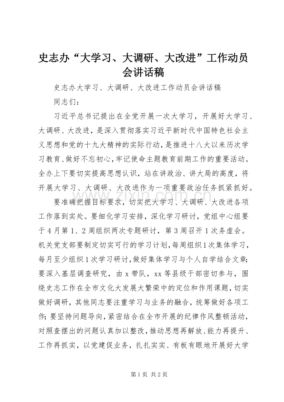史志办“大学习、大调研、大改进”工作动员会讲话发言稿.docx_第1页
