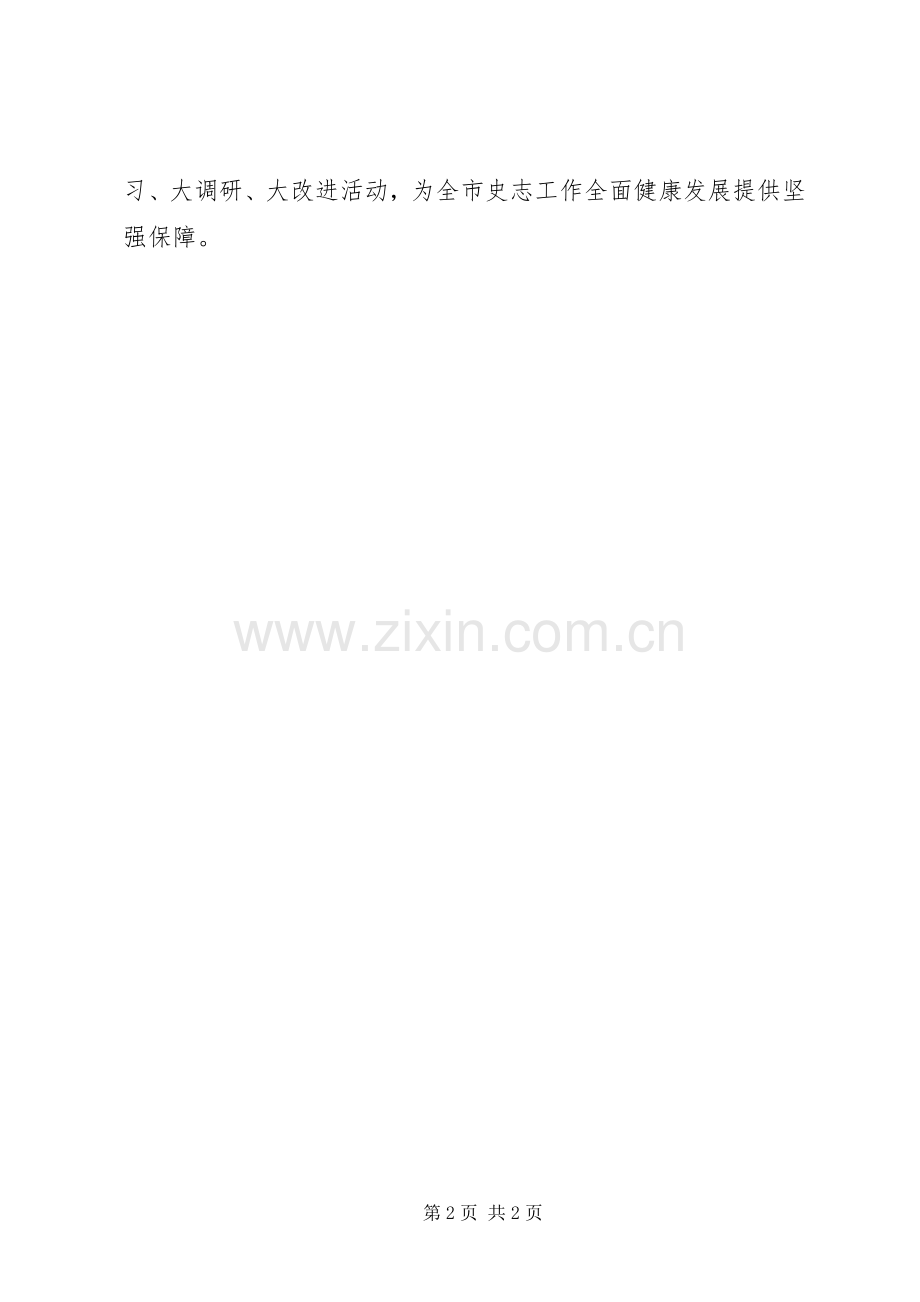 史志办“大学习、大调研、大改进”工作动员会讲话发言稿.docx_第2页