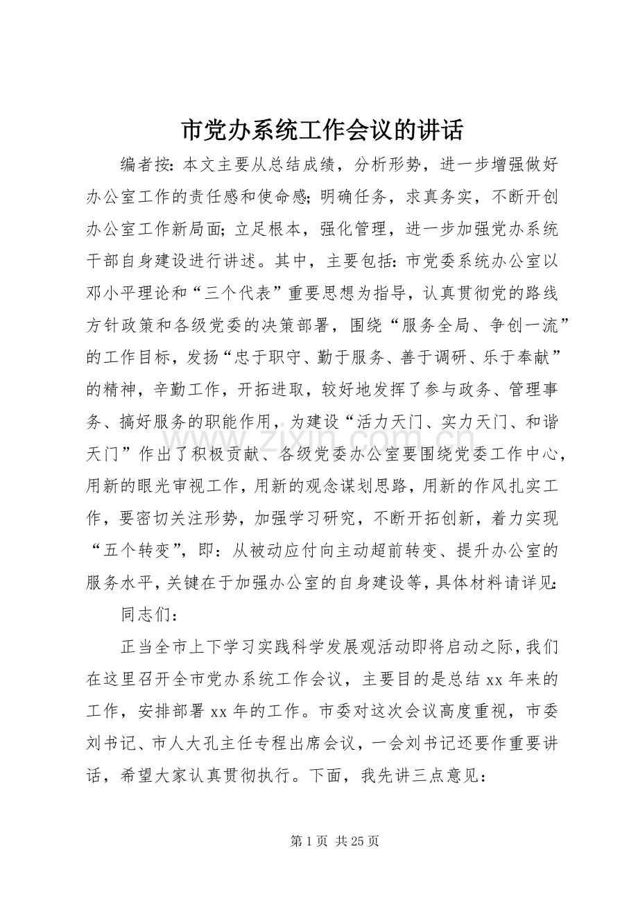 市党办系统工作会议的讲话发言.docx_第1页