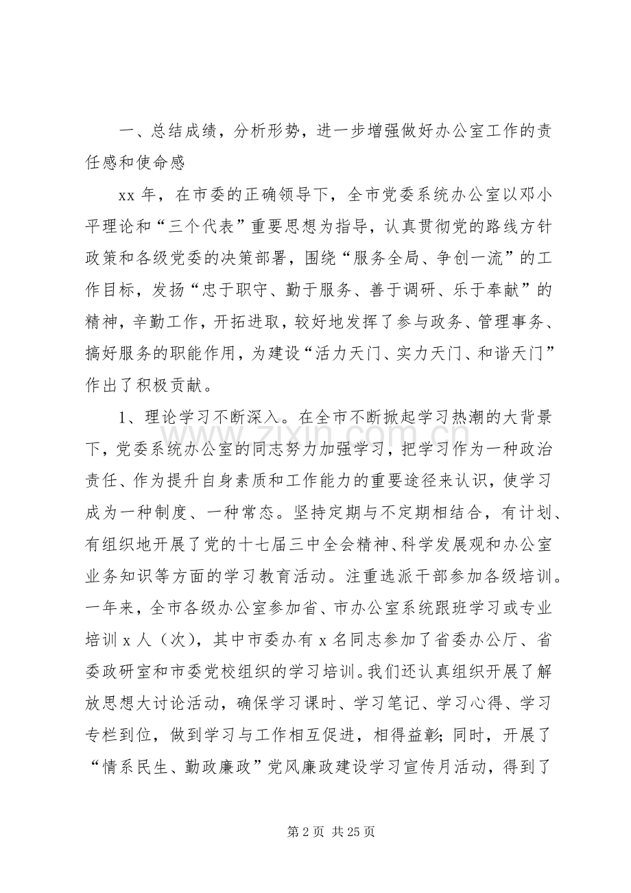 市党办系统工作会议的讲话发言.docx_第2页