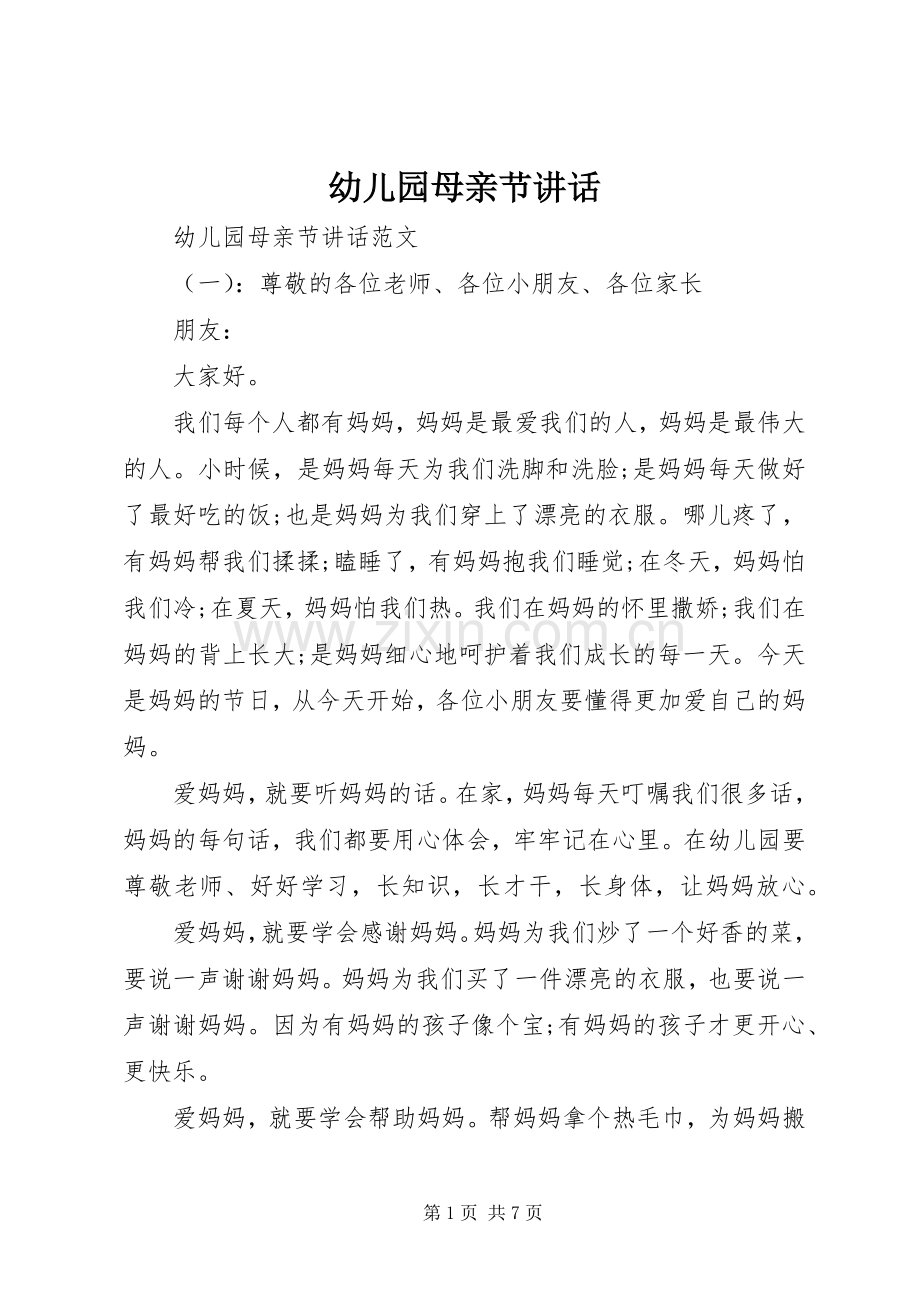 幼儿园母亲节讲话发言.docx_第1页