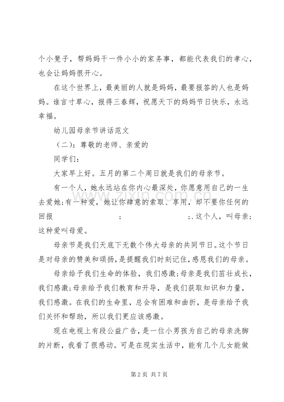幼儿园母亲节讲话发言.docx_第2页