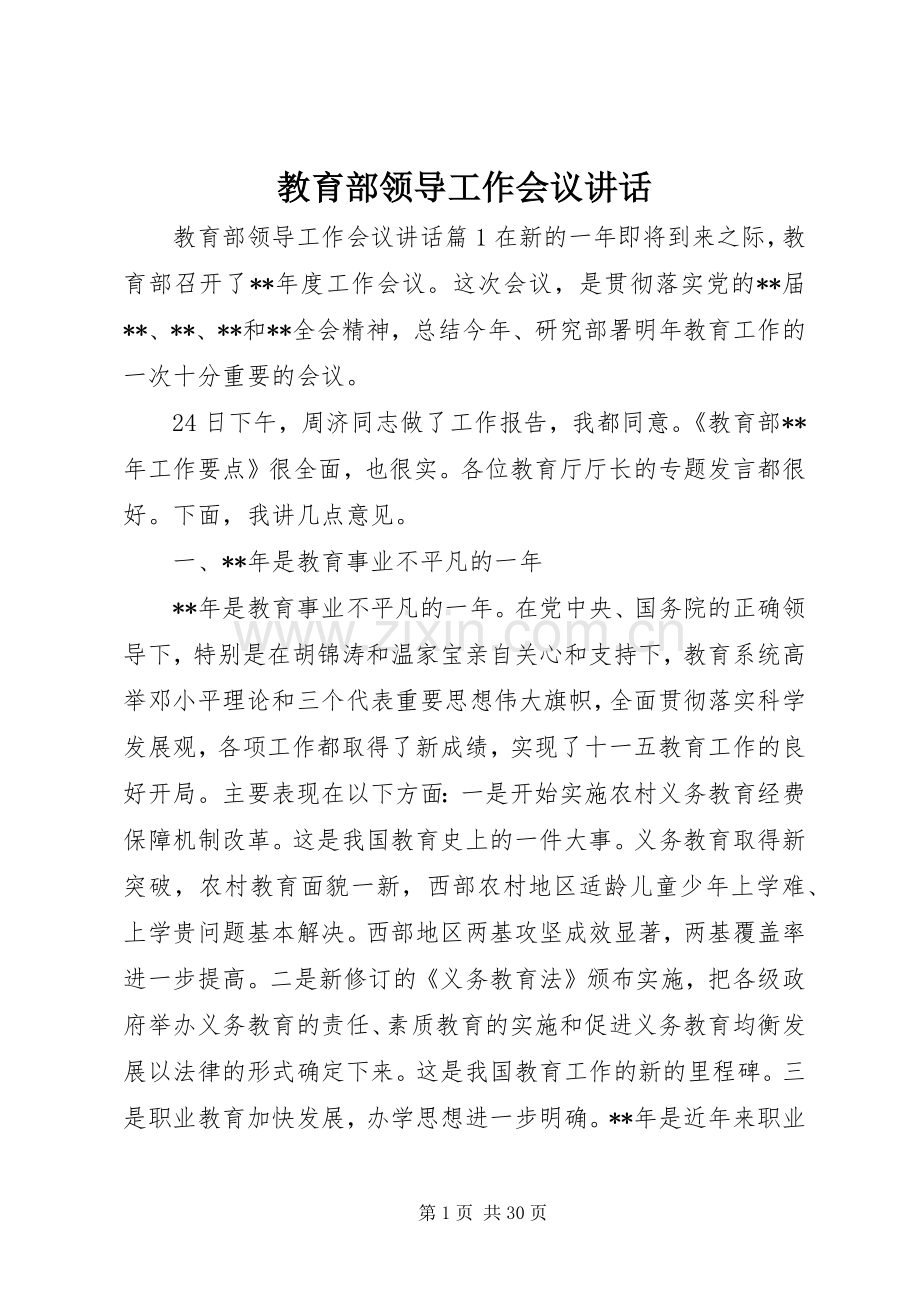 教育部领导工作会议讲话发言.docx_第1页