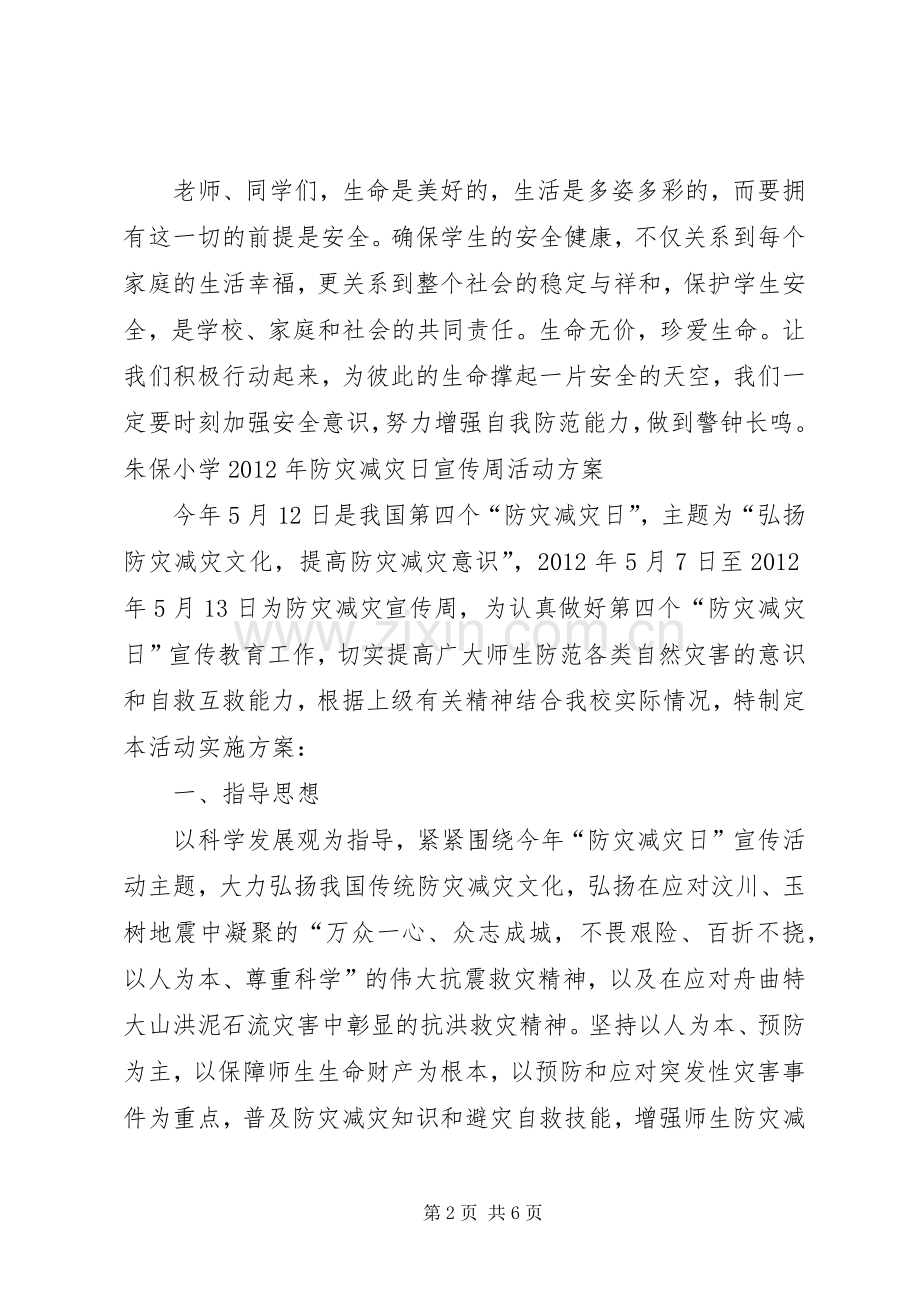 防灾减灾日的讲话发言稿.docx_第2页