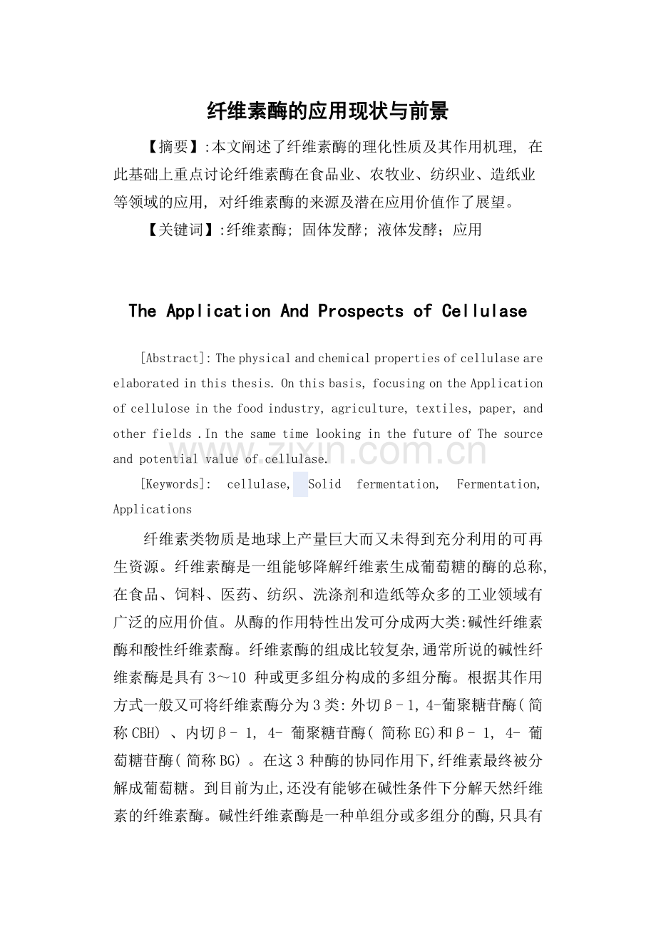 纤维素酶的应用现状与前景.doc_第1页