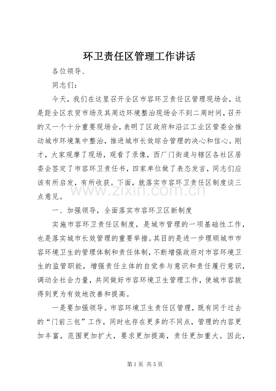 环卫责任区管理工作讲话发言.docx_第1页