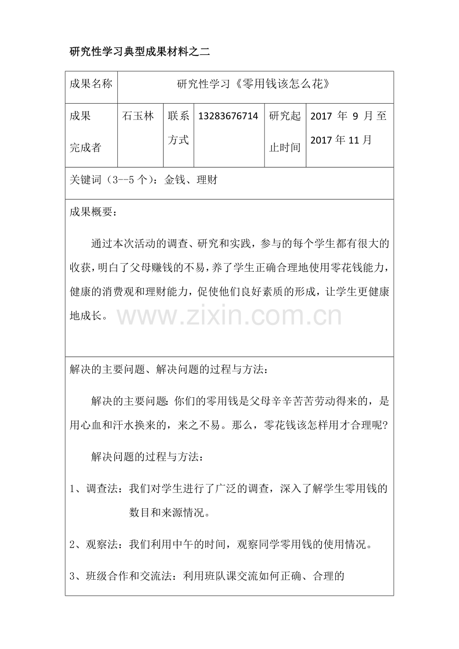 研究性学习典型成果材料之二.docx_第1页