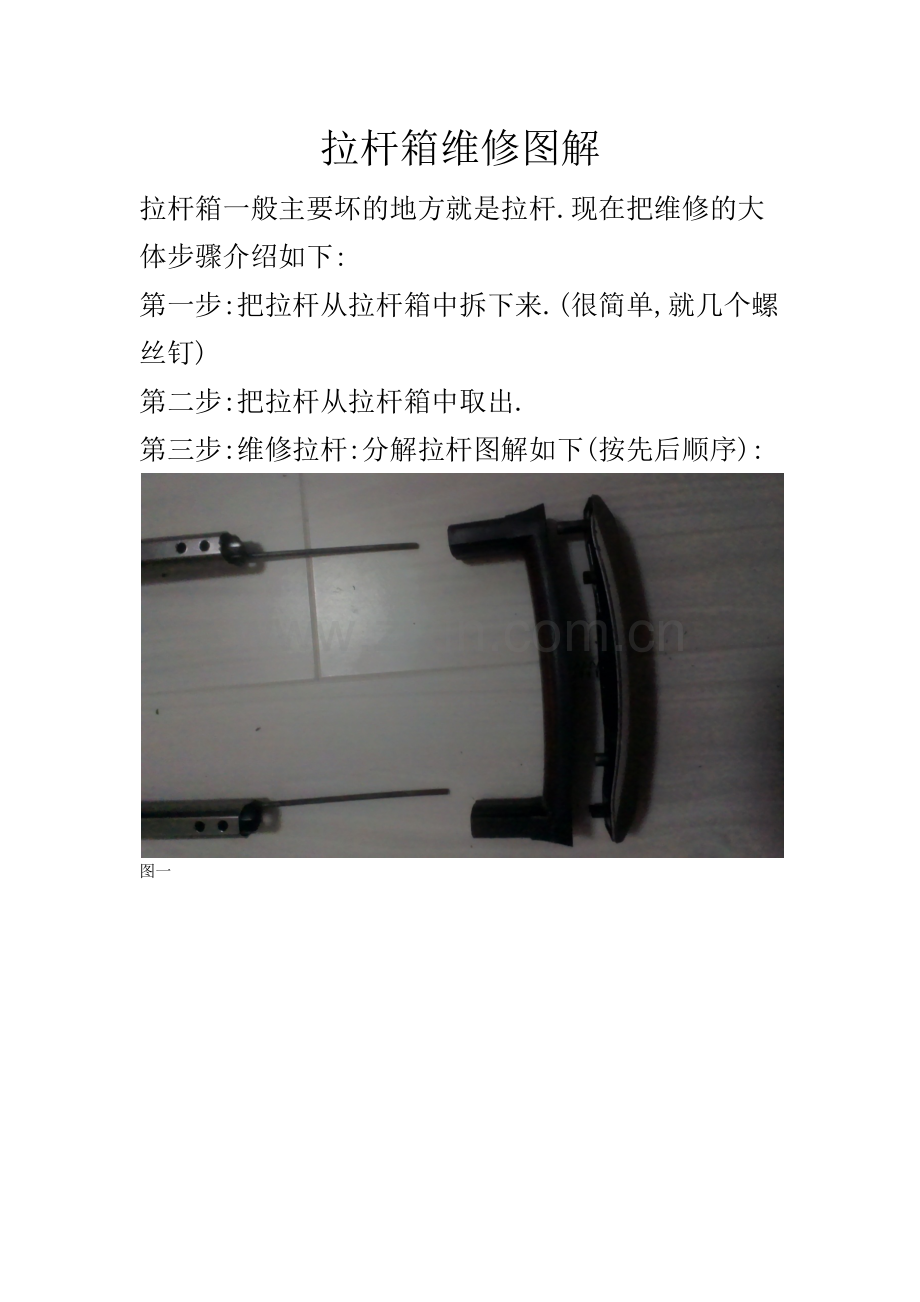 拉杆箱维修图解.doc_第1页
