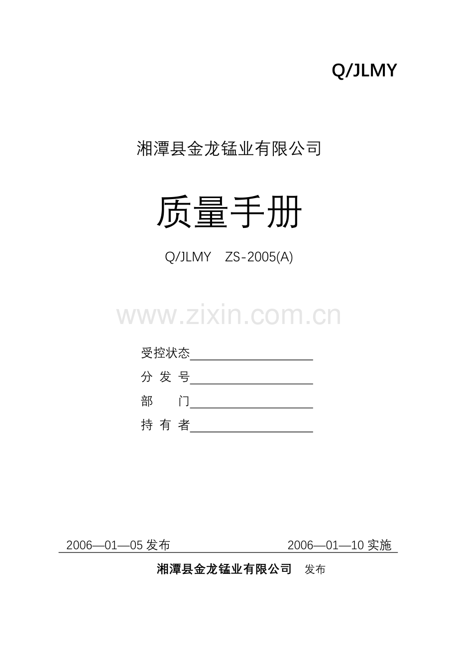 iso华龙锰业质量手册1.docx_第1页
