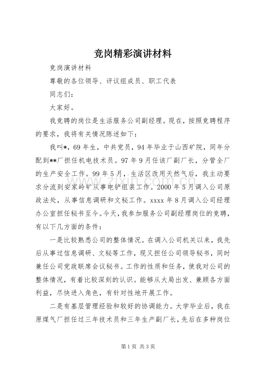 竞岗精彩演讲稿材料.docx_第1页