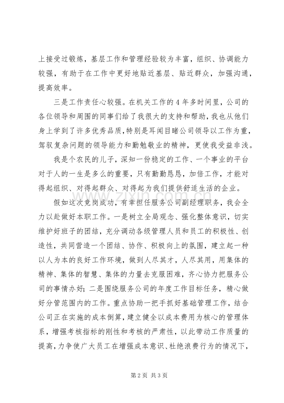竞岗精彩演讲稿材料.docx_第2页