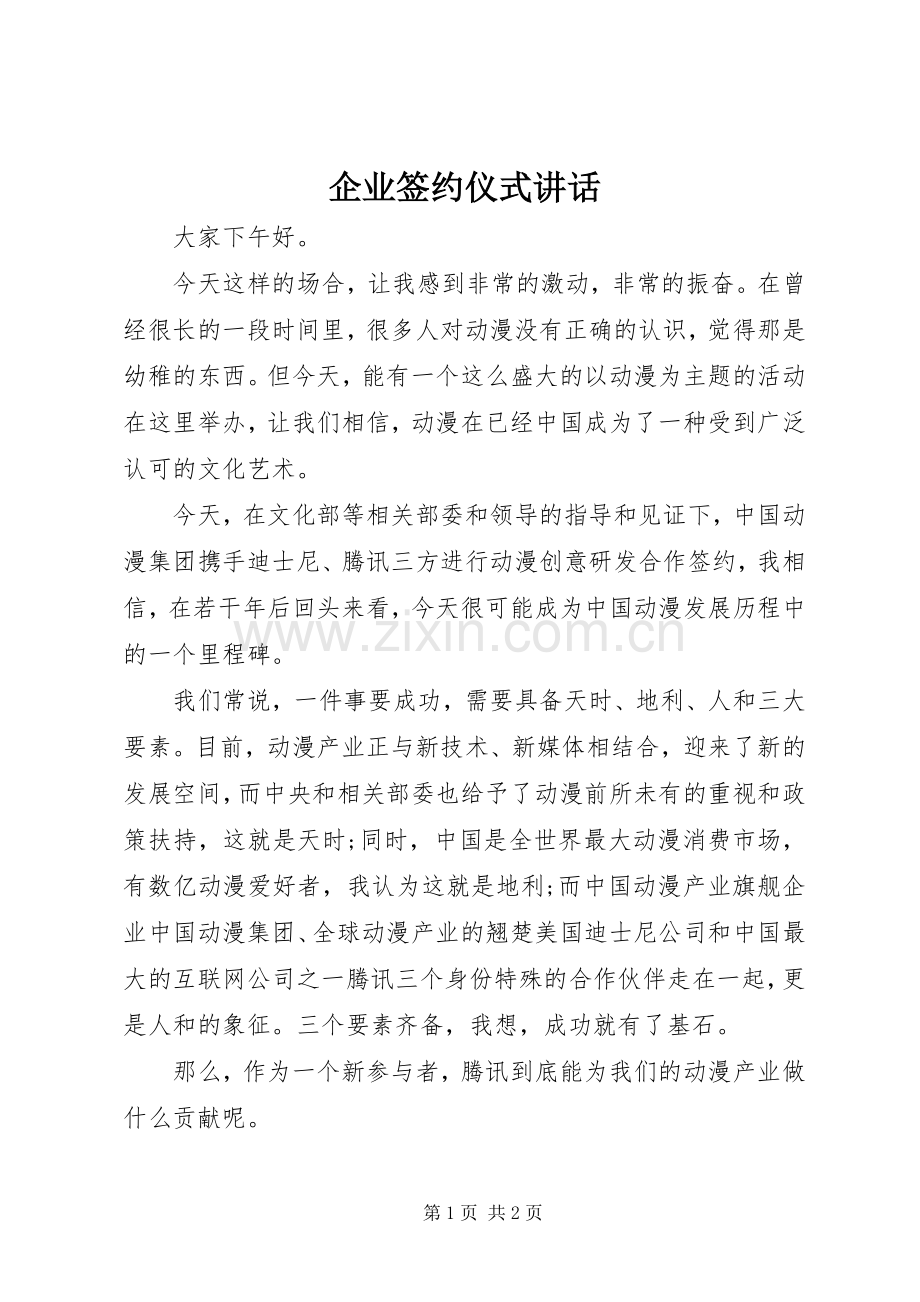 企业签约仪式讲话发言_1.docx_第1页