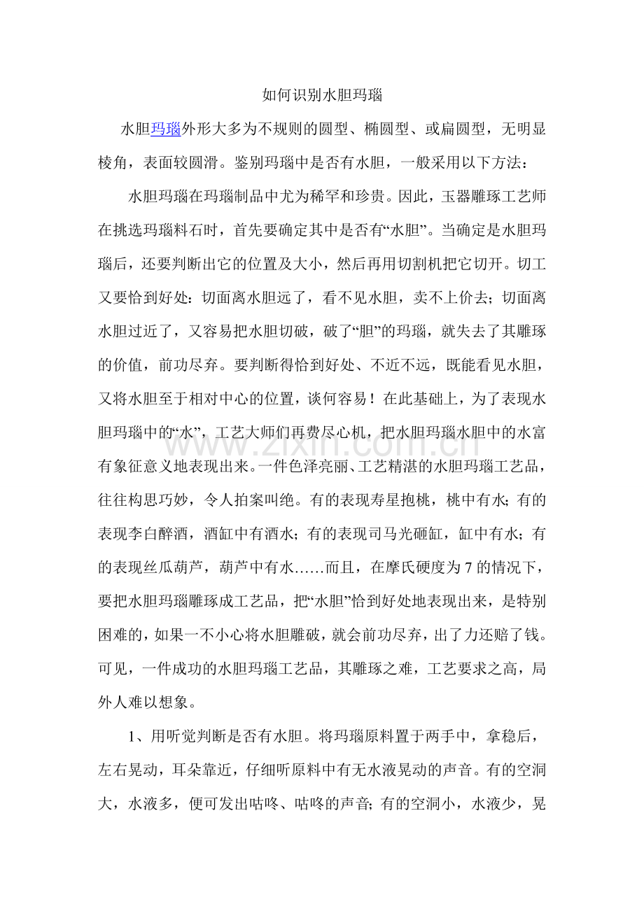 如何识别水胆玛瑙.doc_第1页