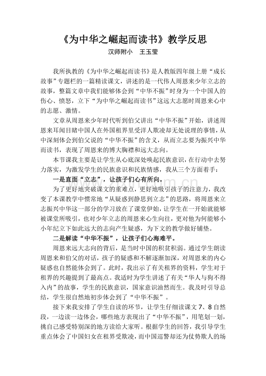 为中华之崛起而读书——教学反思.doc_第1页