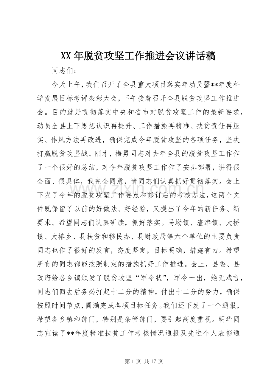 XX年脱贫攻坚工作推进会议讲话发言稿.docx_第1页