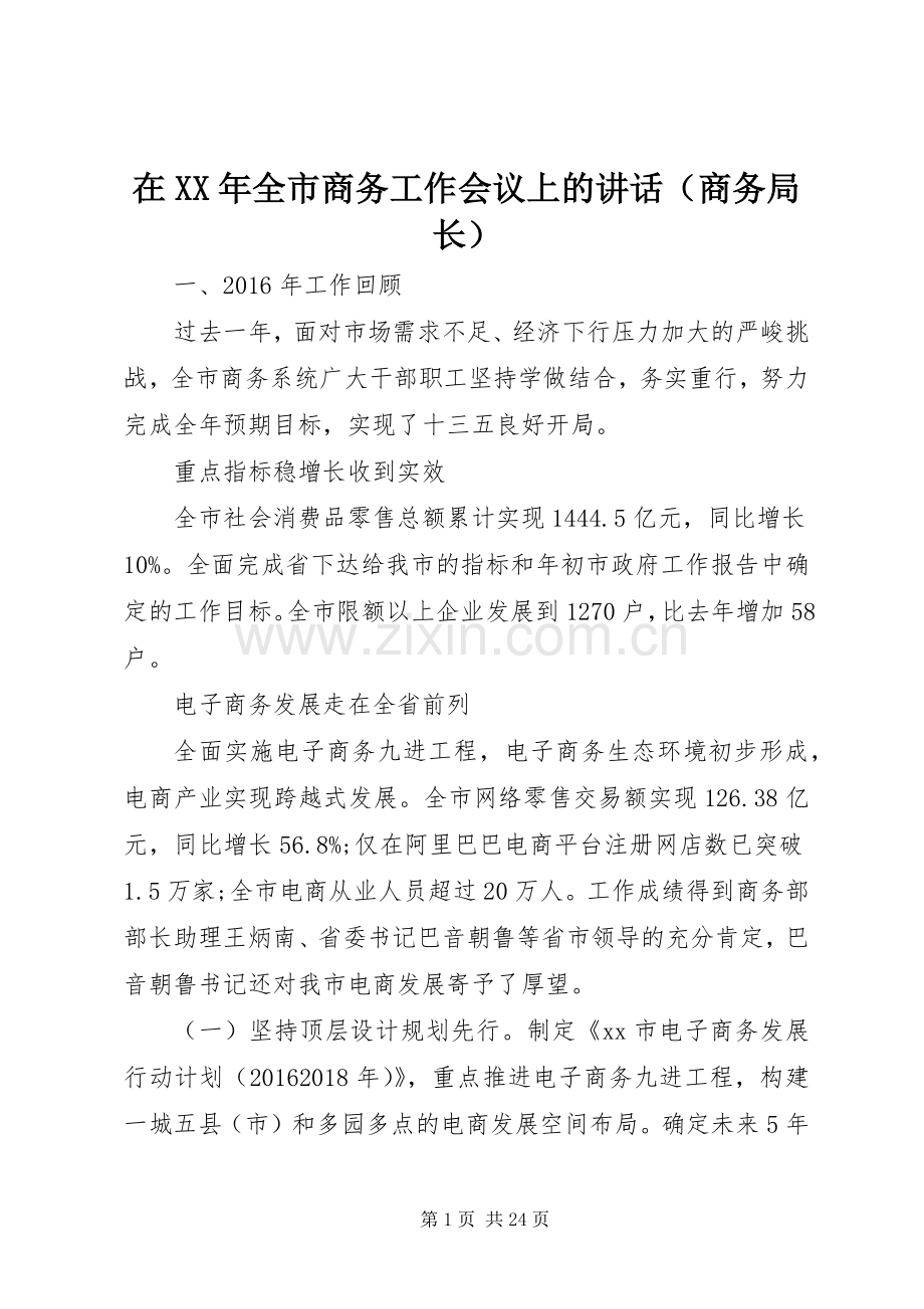 在XX年全市商务工作会议上的讲话发言（商务局长）.docx_第1页